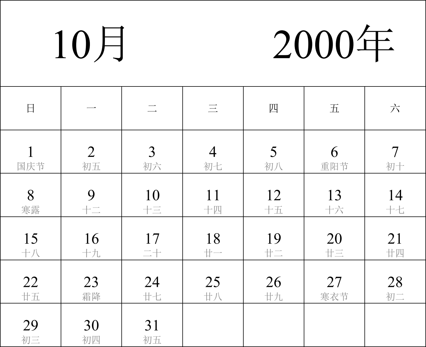 日历表2000年日历 中文版 纵向排版 周日开始 带农历